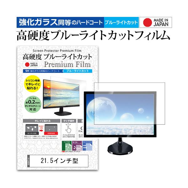 21.5インチ 機種用 【強化ガラス同等の硬度9H ブルーライトカット クリア 光沢 液晶保護 フィルム】ブルーライト 高硬度 クリア 光沢 液晶 カバー シート 保護フィルム モニタ モニター 画面 ポイント消化 爆買