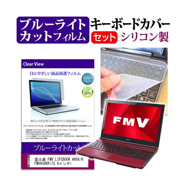 �x�m�� FMV LIFEBOOK AH56/K FMVA56KR 15.6�C���` �u���[���C�g�J�b�g �w��h�~ �t�� �ی� �t�B���� �� �L�[�{�[�h�J�o�[ �݊��i