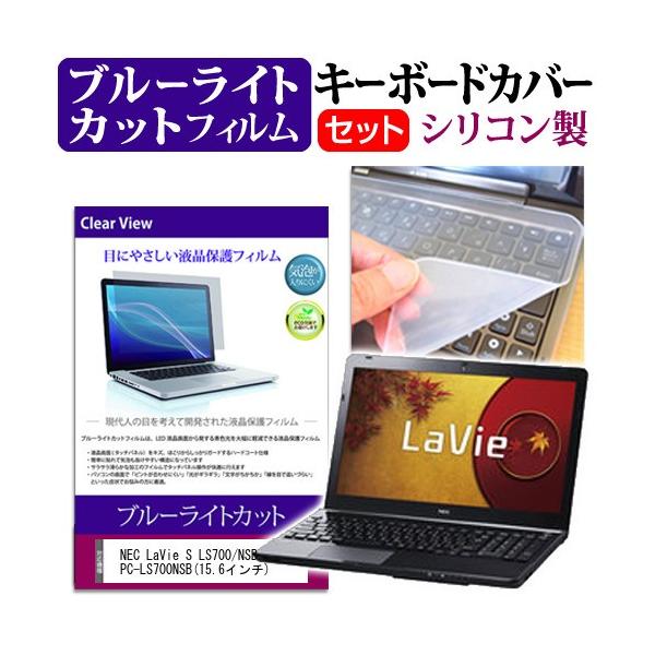 NEC LaVie S LS700/NSB PC-LS700NSB 15.6�C���` �u���[���C�g�J�b�g �w��h�~ �t�� �ی� �t�B���� �� �L�[�{�[�h�J�o�[ �݊��i