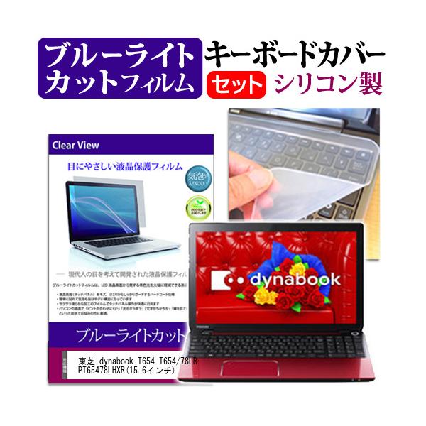 ���� dynabook T654 T654/78LR PT65478LHXR 15.6�C���` �u���[���C�g�J�b�g �w��h�~ �t�� �ی� �t�B���� �� �L�[�{�[�h�J�o�[ �݊��i