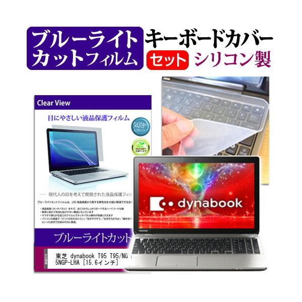 ���� dynabook T95 T95/NG PT95NGP-LHA 15.6�C���` �u���[���C�g�J�b�g �w��h�~ �t�� �ی� �t�B���� �� �L�[�{�[�h�J�o�[ �݊��i