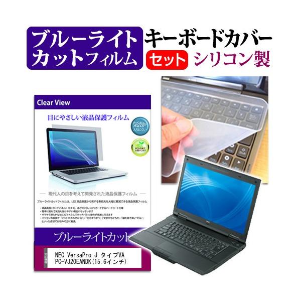 NEC VersaPro J �^�C�vVA PC-VJ20EANDK 15.6�C���` �u���[���C�g�J�b�g �w��h�~ �t�� �ی� �t�B���� �� �L�[�{�[�h�J�o�[ �݊��i