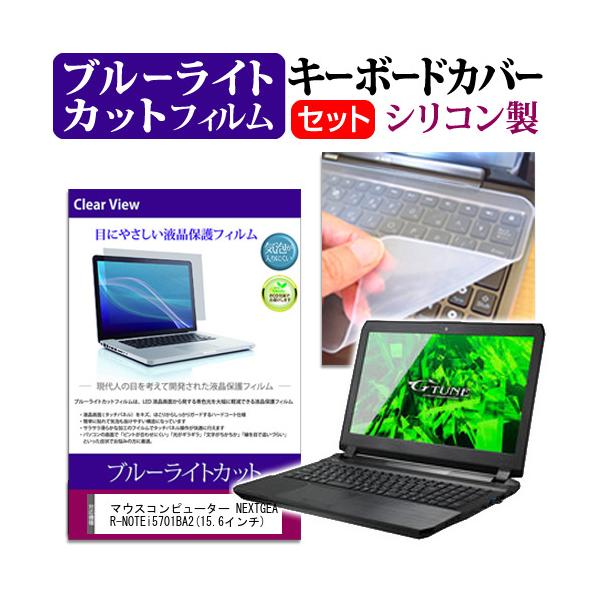 �}�E�X�R���s���[�^�[ NEXTGEAR-NOTE i5701BA2 15.6�C���` �u���[���C�g�J�b�g �w��h�~ �t�� �ی� �t�B���� �� �L�[�{�[�h�J�o�[ �݊��i