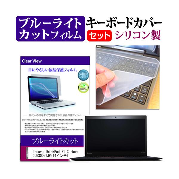 Lenovo ThinkPad X1 Carbon 20BS003YJP 14�C���` �u���[���C�g�J�b�g �w��h�~ �t�� �ی� �t�B���� �� �L�[�{�[�h�J�o�[ �݊��i