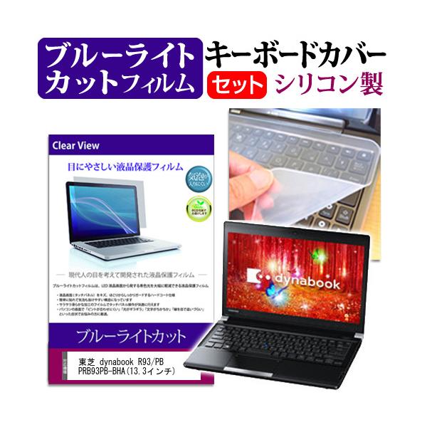 ���� dynabook R93/PB PRB93PB-BHA 13.3�C���` �u���[���C�g�J�b�g �w��h�~ �t�� �ی� �t�B���� �� �L�[�{�[�h�J�o�[ �݊��i