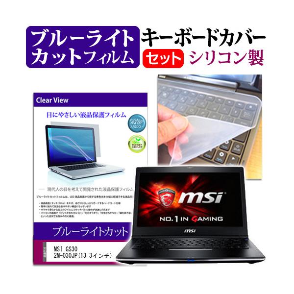 MSI GS30 2M-030JP 13.3�C���` �u���[���C�g�J�b�g �w��h�~ �t�� �ی� �t�B���� �� �L�[�{�[�h�J�o�[ �݊��i