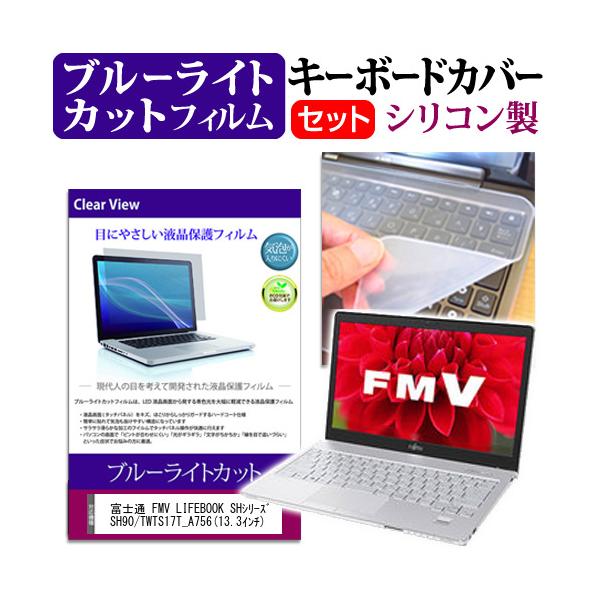 �x�m�� FMV LIFEBOOK SH�V���[�Y SH90/T WTS17T_A756 13.3�C���` �u���[���C�g�J�b�g �w��h�~ �t�� �ی� �t�B���� �� �L�[�{�[�h�J�o�[ �݊��i