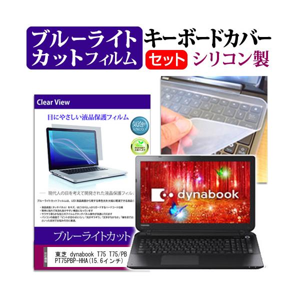 ���� dynabook T75 T75/PB PT75PBP-HHA 15.6�C���` �u���[���C�g�J�b�g �w��h�~ �t�� �ی� �t�B���� �� �L�[�{�[�h�J�o�[ �݊��i