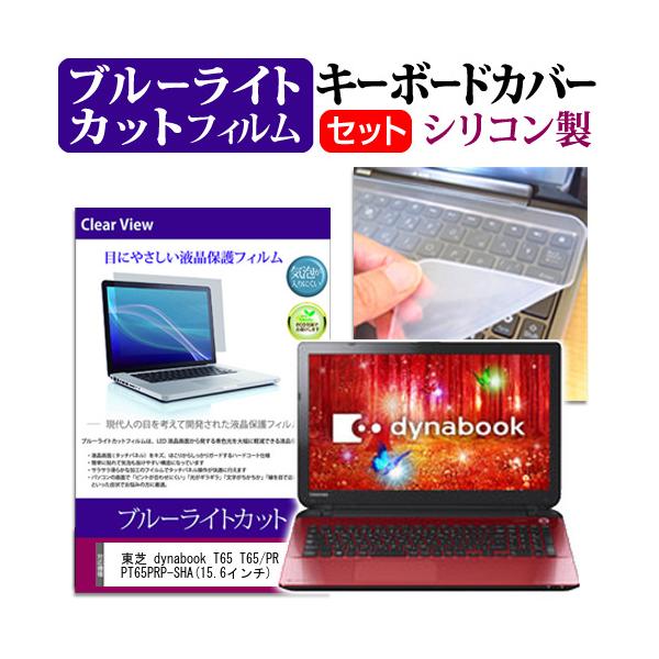 ���� dynabook T65 T65/PR PT65PRP-SHA 15.6�C���` �u���[���C�g�J�b�g �w��h�~ �t�� �ی� �t�B���� �� �L�[�{�[�h�J�o�[ �݊��i