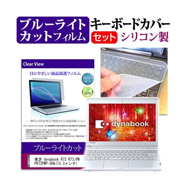 ���� dynabook R73 R73/PW PR73PWP-SHA 13.3�C���` �u���[���C�g�J�b�g �w��h�~ �t�� �ی� �t�B���� �� �L�[�{�[�h�J�o�[ �݊��i