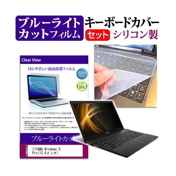 IIYAMA Windows 8 Pro 15.6�C���` �u���[���C�g�J�b�g �w��h�~ �t�� �ی� �t�B���� �� �L�[�{�[�h�J�o�[ �݊��i