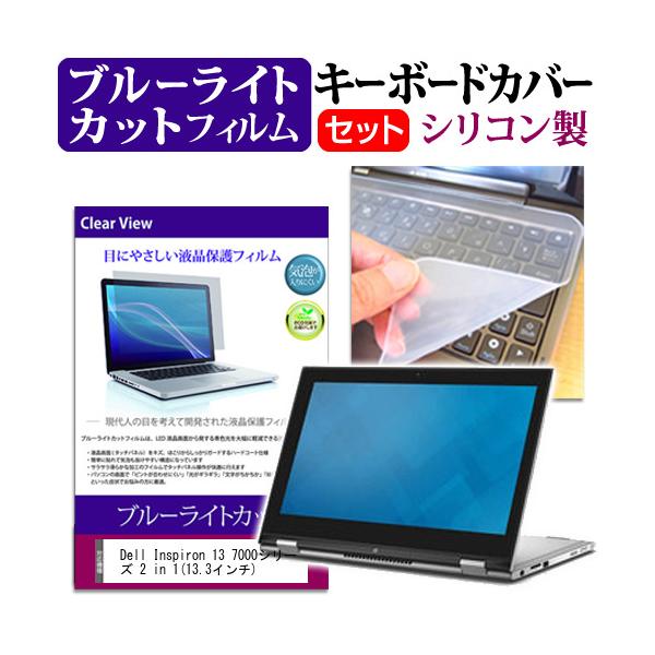 Dell Inspiron 13 7000�V���[�Y 2 in 1  13.3�C���` �u���[���C�g�J�b�g �w��h�~ �t�� �ی� �t�B���� �� �L�[�{�[�h�J�o�[ �݊��i