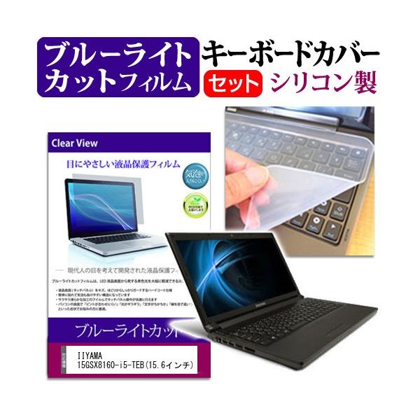 IIYAMA 15GSX8160-i5-TEB 15.6�C���` �u���[���C�g�J�b�g �w��h�~ �t�� �ی� �t�B���� �� �L�[�{�[�h�J�o�[ �݊��i
