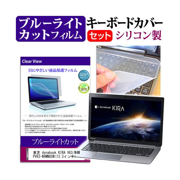 ���� dynabook KIRA V63/W4M PV63-W4MNUSW 13.3�C���` �u���[���C�g�J�b�g �w��h�~ �t�� �ی� �t�B���� �� �L�[�{�[�h�J�o�[ �݊��i