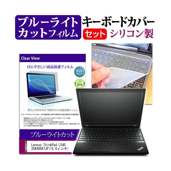 Lenovo ThinkPad L540 20AV0067JP 15.6�C���` �u���[���C�g�J�b�g �w��h�~ �t�� �ی� �t�B���� �� �L�[�{�[�h�J�o�[ �݊��i