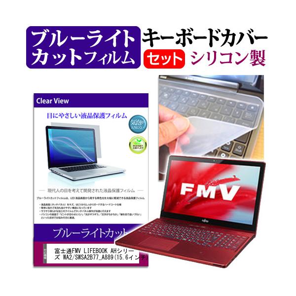 �x�m��FMV LIFEBOOK AH�V���[�Y WA2/S WSA2B77_A889 15.6�C���` �u���[���C�g�J�b�g �w��h�~ �t�� �ی� �t�B���� �� �L�[�{�[�h�J�o�[ �݊��i