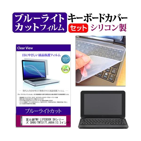 �x�m��FMV LIFEBOOK SH�V���[�Y SH90/T WTS17T_A904 13.3�C���` �u���[���C�g�J�b�g �w��h�~ �t�� �ی� �t�B���� �� �L�[�{�[�h�J�o�[ �݊��i