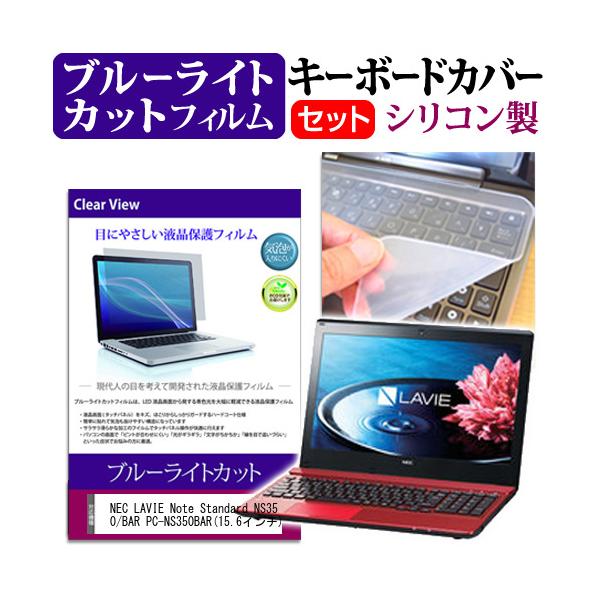 NEC LAVIE Note Standard NS350/BAR PC-NS350BAR  15.6�C���` �u���[���C�g�J�b�g �w��h�~ �t�� �ی� �t�B���� �� �L�[�{�[�h�J�o�[ �݊��i