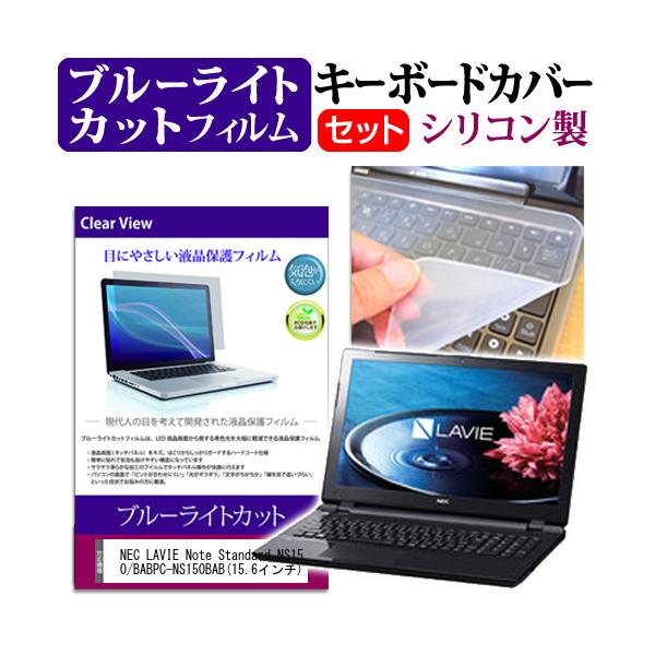 NEC LAVIE Note Standard NS150/BAB PC-NS150BAB[15.6インチ(1366x768)]機種で使える シリコンキーボードカバー ブルーライトカット フィルム キズ防止、防水、フリーカットタイプ仕様（ク...