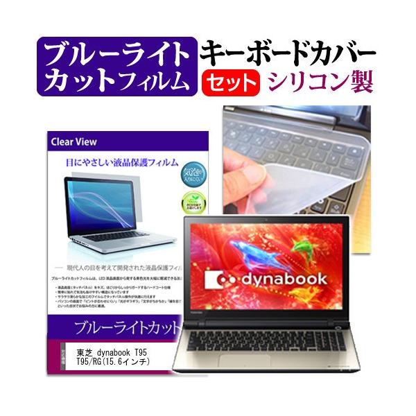 ���� dynabook T95 T95/RG 15.6�C���` �u���[���C�g�J�b�g �w��h�~ �t�� �ی� �t�B���� �� �L�[�{�[�h�J�o�[ �݊��i