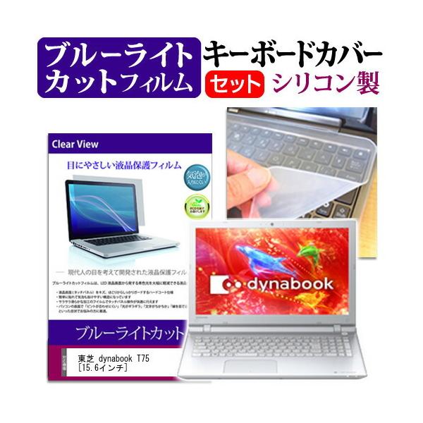 ���� dynabook T75 T75/RW  15.6�C���` �u���[���C�g�J�b�g �w��h�~ �t�� �ی� �t�B���� �� �L�[�{�[�h�J�o�[ �݊��i