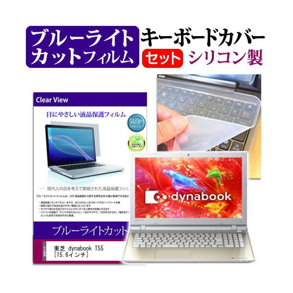 ���� dynabook T55 T55/RG  15.6�C���` �u���[���C�g�J�b�g �w��h�~ �t�� �ی� �t�B���� �� �L�[�{�[�h�J�o�[ �݊��i