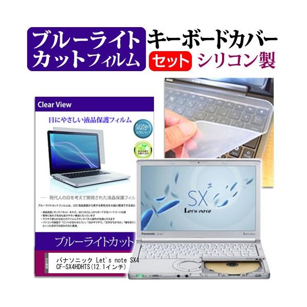 ���b�c�m�[�g SX4 CF-SX4HDHTS 12.1�C���` �u���[���C�g�J�b�g �w��h�~ �t�� �ی� �t�B���� �� �L�[�{�[�h�J�o�[ Let's note �݊��i