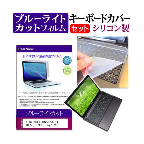 FRONTIER FRNXW617/KD14 NX�V���[�Y 15.6�C���` �u���[���C�g�J�b�g �w��h�~ �t�� �ی� �t�B���� �� �L�[�{�[�h�J�o�[ �݊��i
