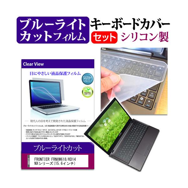 FRONTIER FRNXW618/KD14 NX�V���[�Y 15.6�C���` �u���[���C�g�J�b�g �w��h�~ �t�� �ی� �t�B���� �� �L�[�{�[�h�J�o�[ �݊��i