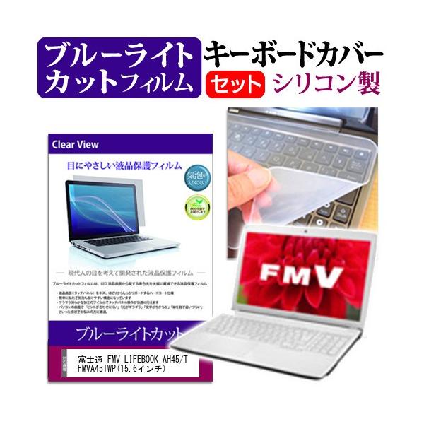 �x�m�� FMV LIFEBOOK AH45/T FMVA45TWP 15.6�C���` �u���[���C�g�J�b�g �w��h�~ �t�� �ی� �t�B���� �� �L�[�{�[�h�J�o�[ �݊��i