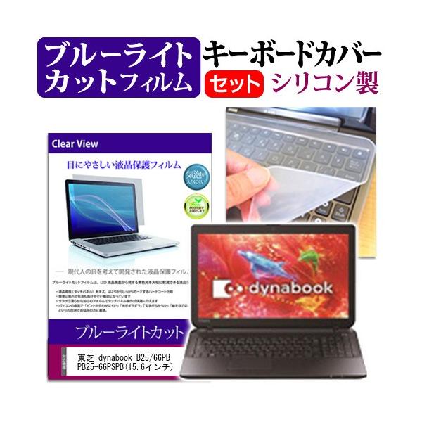 ���� dynabook B25/66PB PB25-66PSPB 15.6�C���` �u���[���C�g�J�b�g �w��h�~ �t�� �ی� �t�B���� �� �L�[�{�[�h�J�o�[ �݊��i