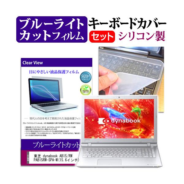 ���� dynabook AB15/RW PAB15RW-SPA-M 15.6�C���` �u���[���C�g�J�b�g �w��h�~ �t�� �ی� �t�B���� �� �L�[�{�[�h�J�o�[ �݊��i