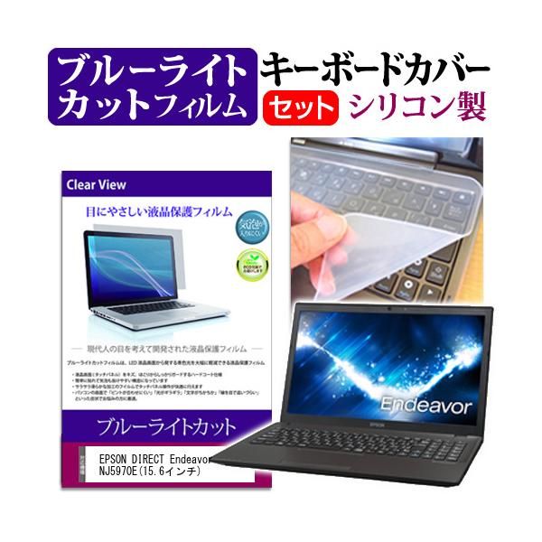 EPSON DIRECT Endeavor NJ5970E 15.6�C���` �u���[���C�g�J�b�g �w��h�~ �t�� �ی� �t�B���� �� �L�[�{�[�h�J�o�[ �݊��i