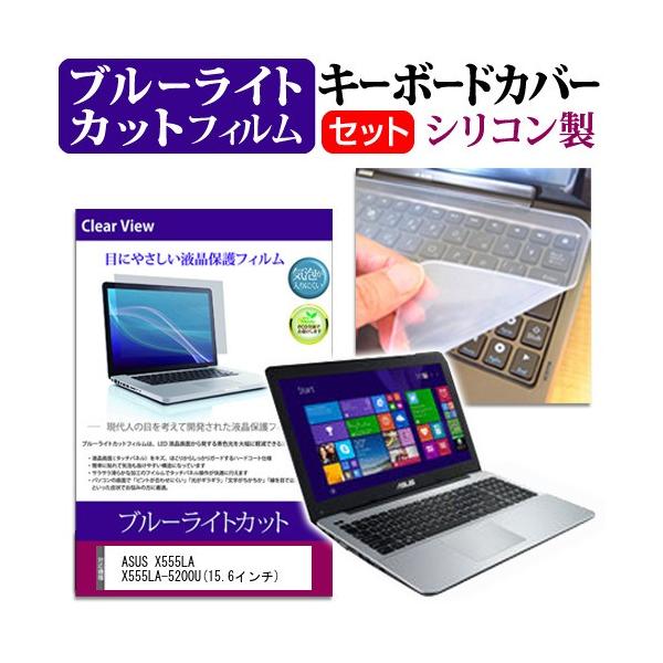 ASUS X555LA X555LA-5200U 15.6�C���` �u���[���C�g�J�b�g �w��h�~ �t�� �ی� �t�B���� �� �L�[�{�[�h�J�o�[ �݊��i