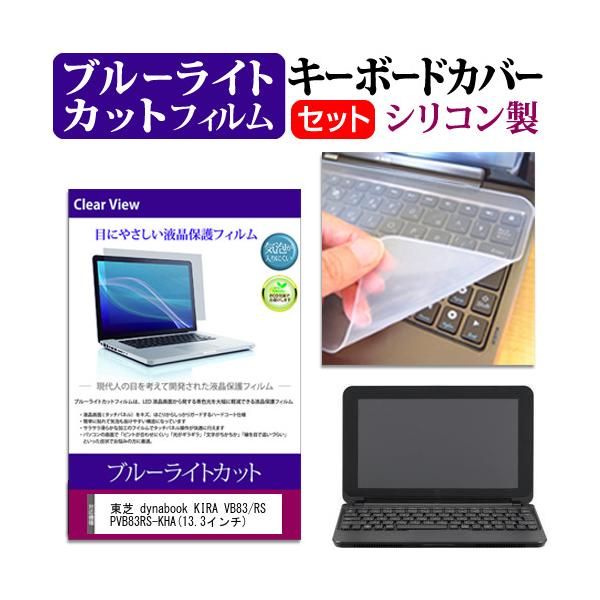 ���� dynabook KIRA VB83/RS PVB83RS-KHA 13.3�C���` �u���[���C�g�J�b�g �w��h�~ �t�� �ی� �t�B���� �� �L�[�{�[�h�J�o�[ �݊��i