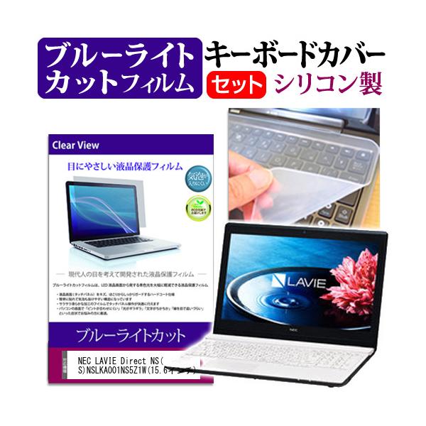 NEC LAVIE Direct NS S NSLKA001NS5Z1W 15.6�C���` �u���[���C�g�J�b�g �w��h�~ �t�� �ی� �t�B���� �� �L�[�{�[�h�J�o�[ �݊��i