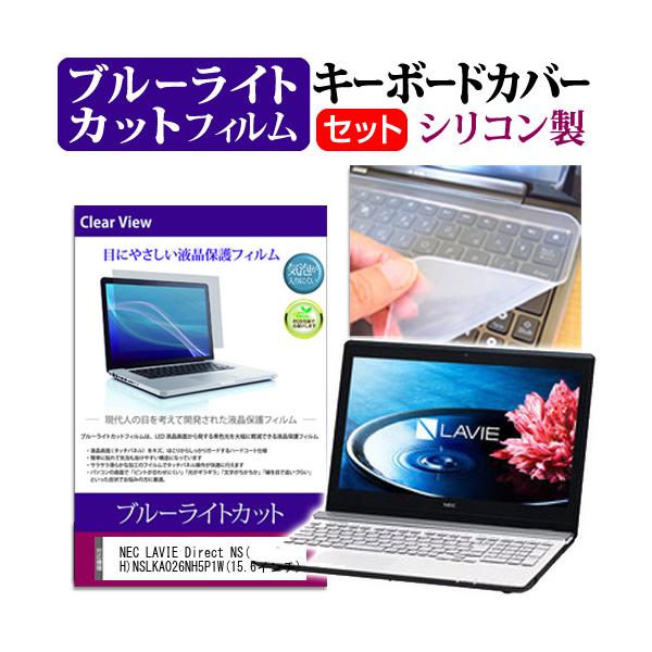 NEC LAVIE Direct NS H NSLKA026NH5P1W 15.6�C���` �u���[���C�g�J�b�g �w��h�~ �t�� �ی� �t�B���� �� �L�[�{�[�h�J�o�[ �݊��i