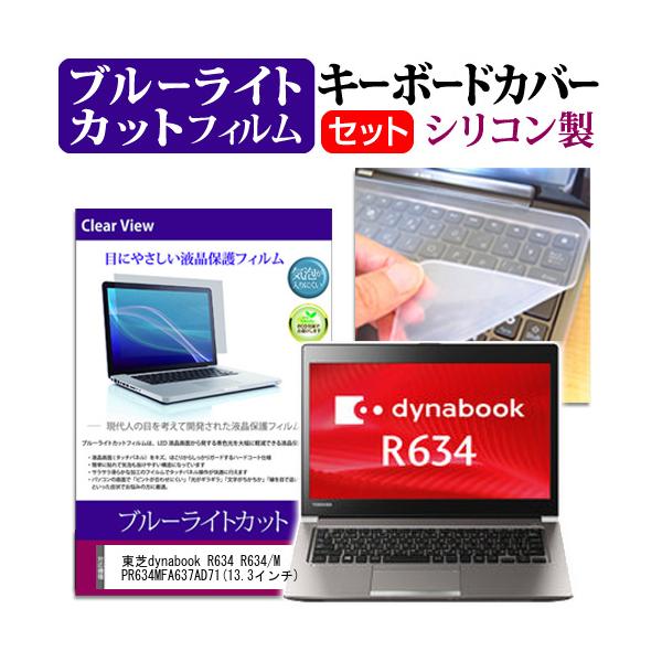����dynabook R634 R634/M PR634MFA637AD71 13.3�C���` �u���[���C�g�J�b�g �w��h�~ �t�� �ی� �t�B���� �� �L�[�{�[�h�J�o�[ �݊��i