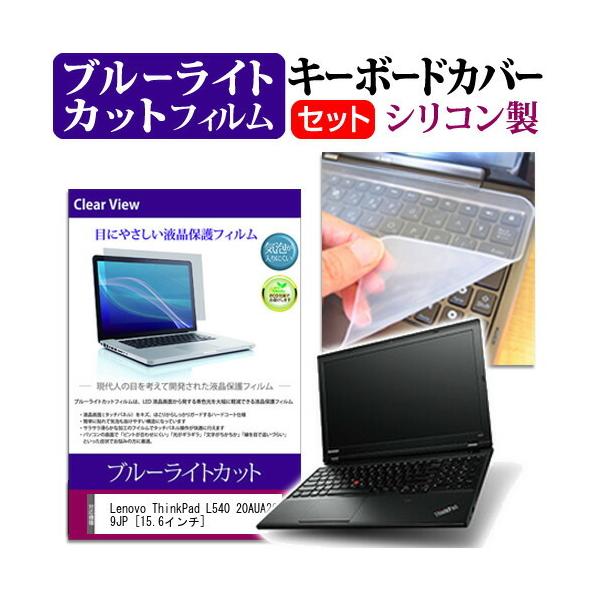 Lenovo ThinkPad L540 20AUA299JP 15.6�C���` �u���[���C�g�J�b�g �w��h�~ �t�� �ی� �t�B���� �� �L�[�{�[�h�J�o�[ �݊��i