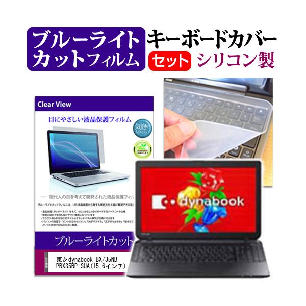 ����dynabook BX/35NB PBX35BP-SUA 15.6�C���` �u���[���C�g�J�b�g �w��h�~ �t�� �ی� �t�B���� �� �L�[�{�[�h�J�o�[ �݊��i