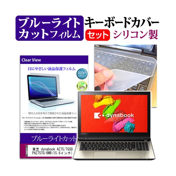 ���� dynabook AZ75/TGSD PAZ75TG-BWB 15.6�C���` �u���[���C�g�J�b�g �w��h�~ �t�� �ی� �t�B���� �� �L�[�{�[�h�J�o�[ �݊��i