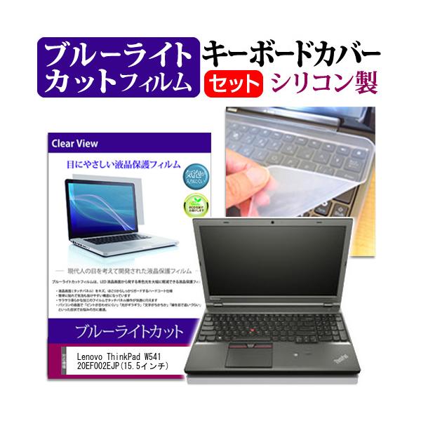 Lenovo ThinkPad W541 20EF002EJP 15.5�C���` �u���[���C�g�J�b�g �w��h�~ �t�� �ی� �t�B���� �� �L�[�{�[�h�J�o�[ �݊��i