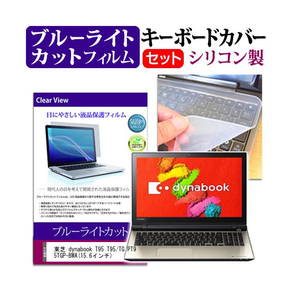 ���� dynabook T95 T95/TG PT95TGP-BWA  15.6�C���` �u���[���C�g�J�b�g �w��h�~ �t�� �ی� �t�B���� �� �L�[�{�[�h�J�o�[ �݊��i