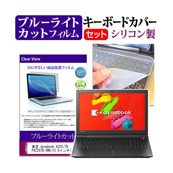 ���� dynabook AZ25/TB PAZ25TB-SWA 15.6�C���` �u���[���C�g�J�b�g �w��h�~ �t�� �ی� �t�B���� �� �L�[�{�[�h�J�o�[ �݊��i