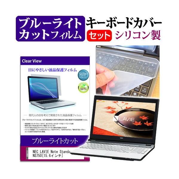 NEC LAVIE Note Standard NS750  15.6�C���` �u���[���C�g�J�b�g �w��h�~ �t�� �ی� �t�B���� �� �L�[�{�[�h�J�o�[ �݊��i
