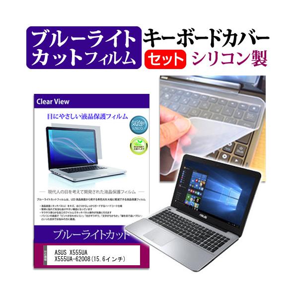 ASUS X555UA X555UA-62008 15.6�C���` �u���[���C�g�J�b�g �w��h�~ �t�� �ی� �t�B���� �� �L�[�{�[�h�J�o�[ �݊��i