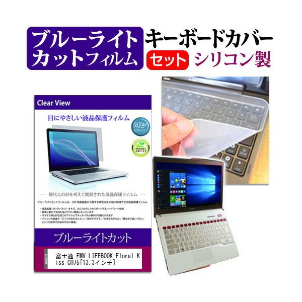 �x�m�� FMV LIFEBOOK Floral Kiss CH75  13.3�C���` �u���[���C�g�J�b�g �w��h�~ �t�� �ی� �t�B���� �� �L�[�{�[�h�J�o�[ �݊��i