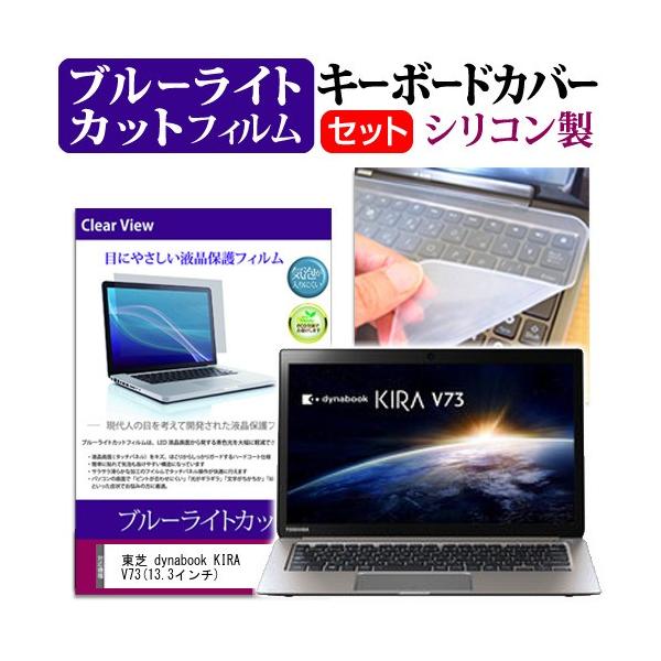 ���� dynabook KIRA V73 13.3�C���` �u���[���C�g�J�b�g �w��h�~ �t�� �ی� �t�B���� �� �L�[�{�[�h�J�o�[ �݊��i