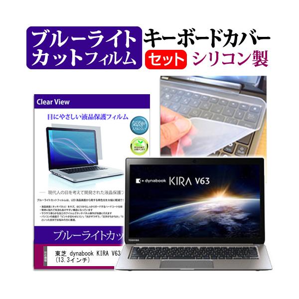 ���� dynabook KIRA V63  13.3�C���` �u���[���C�g�J�b�g �w��h�~ �t�� �ی� �t�B���� �� �L�[�{�[�h�J�o�[ �݊��i