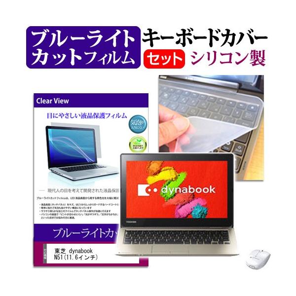 ���� dynabook N51 11.6�C���` �u���[���C�g�J�b�g �w��h�~ �t�� �ی� �t�B���� �� �L�[�{�[�h�J�o�[ �݊��i